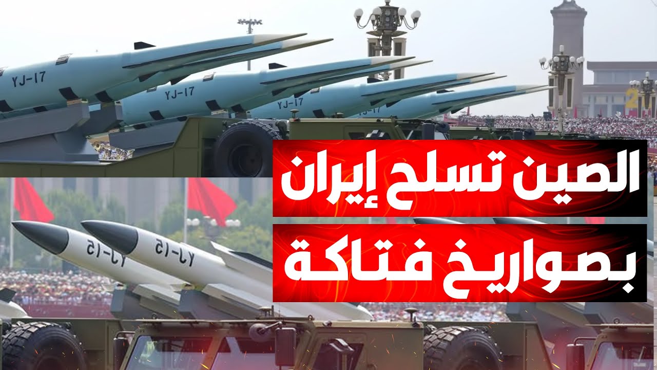 الصين تدخل على خط الأزمة..8000 صاروخ تتجه لإيران..وإسرائيل تلوّح بضربة استباقية
