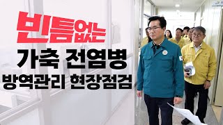 빈틈없는 가축전염병 방역관리 현장점검 | 농림축산식품부 정황근 장관
