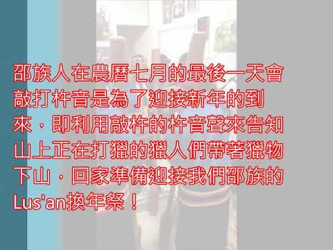 邵族祭典之 《祭典解說》2019年 Mashtatun 祭儀式杵音