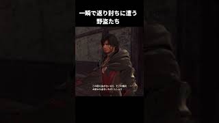 一瞬で返り討ちに遭うに遭う野盗たち【FINAL FANTASY XVI】#shorts