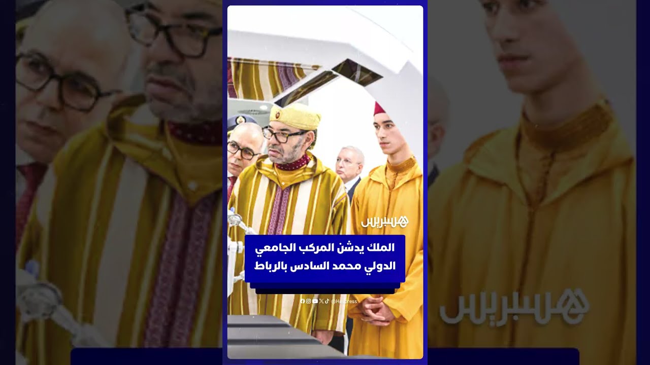 الملك يدشن المركب الجامعي الدولي محمد السادس بالرباط thumbnail