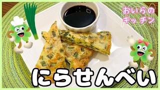 No.192【長野県の郷土料理】にらせんべい＜簡単＆楽しい こども料理＞おいらのキッチン