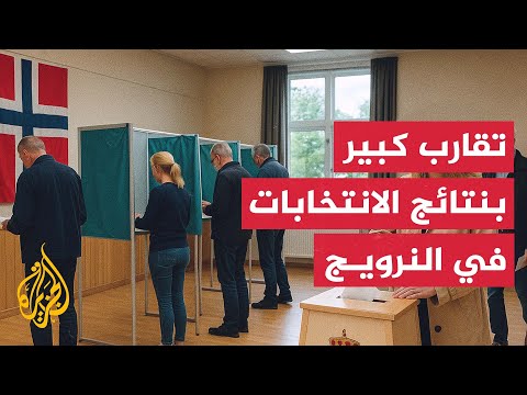 فيديو | بدء فرز الأصوات في الانتخابات التشريعية في النرويج
