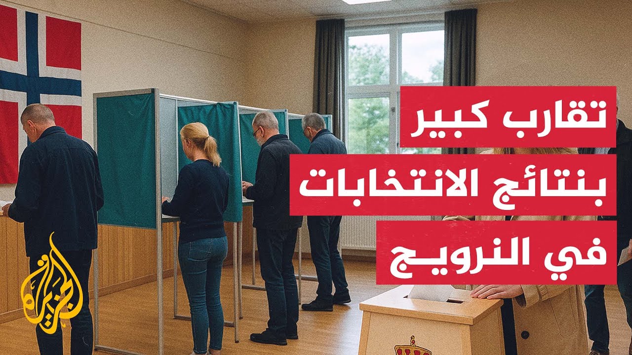 بدء فرز الأصوات في الانتخابات التشريعية في النرويج