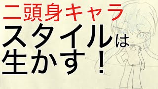 【添削⑦】キャラのスタイルを生かそう!※21年9月ネット添削「二頭身キャラ」より