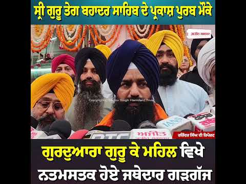 ਸ੍ਰੀ ਗੁਰੂ ਤੇਗ ਬਹਾਦਰ ਸਾਹਿਬ ਦੇ ਪ੍ਰਕਾਸ਼ ਪੁਰਬ ਮੌਕੇ ਗੁਰਦੁਆਰਾ ਗੁਰੂ ਕੇ ਮਹਿਲ ਵਿਖੇ ਨਤਮਸਤਕ ਹੋਏ Jathedar Gargajj