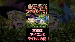 【東方】幻想万華鏡×声真似15-5 #shorts