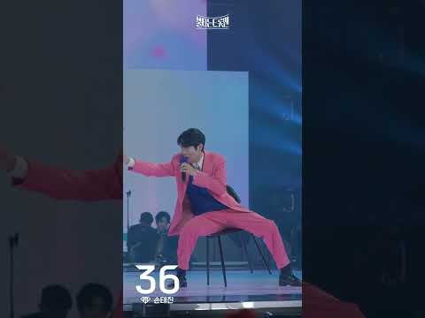 [세로직캠_트롯 파이브]손태진 - 당신이 원하신다면ㅣ불타는 트롯맨 7화 230131