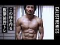 ボコボコの腹筋＆パフォーマンスを高める体幹を作る [カリステニクス･自重トレ][モデル]