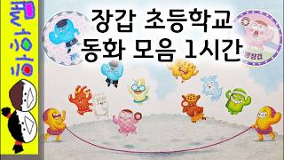 Download lagu 하하쌤/장갑 초등학교 동화 모음 1시간/중간,광고,없는,쌍둥이,비닐,레이스,고무,야구,장갑,초등,학교/동화,그림책,읽어,선생님,잠자리,모음,구연,영아,유아 mp3