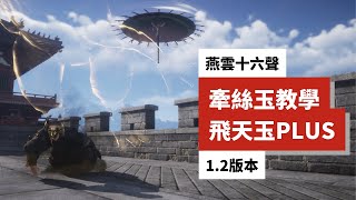 【燕雲十六聲】面板完全不用動！學會這個「金蟾插入法」，你的飛天玉傷害憑空暴漲1000+