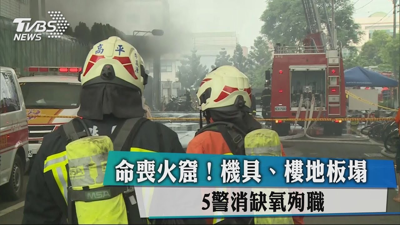 命喪火窟!機具、樓地板塌 5警消缺氧殉職