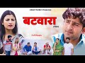 BATWARA बटवारा | FULL Movie | Pratap Dhama | Aarju Dhillon | Vikas Baliyan | New film | Uday music