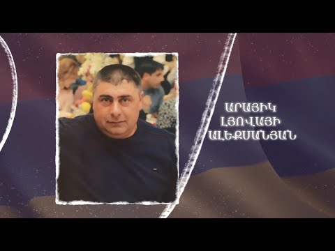 Ձեզ բացակա չենք դնի․ Արայիկ Ալեքսանյան