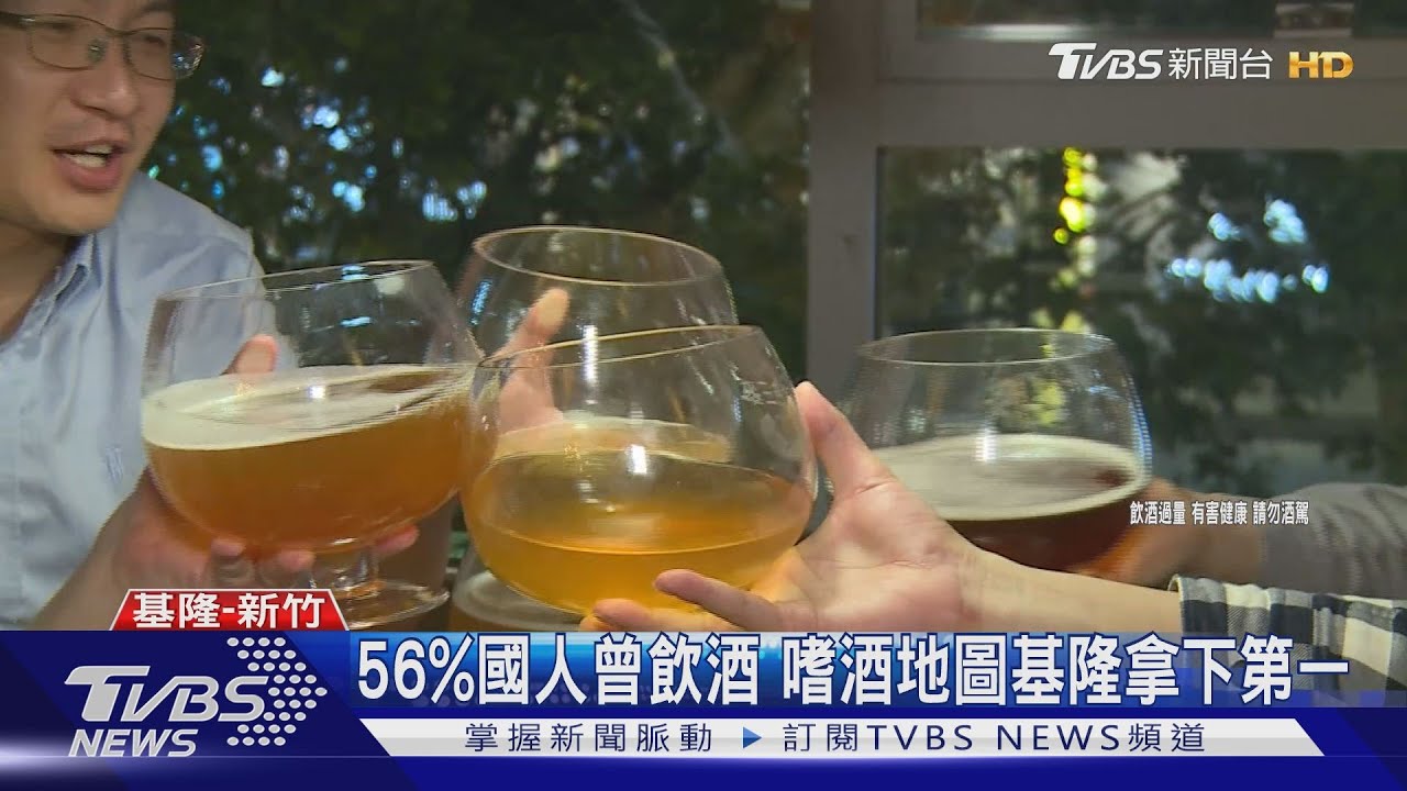 56%國人曾飲酒 嗜酒地圖基隆拿下第一