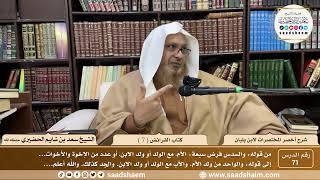 71 - أخصر المختصرات لابن بلبان - كتاب الفرائض ( 7 ) - الشيخ سعد بن شايم الحضيري image