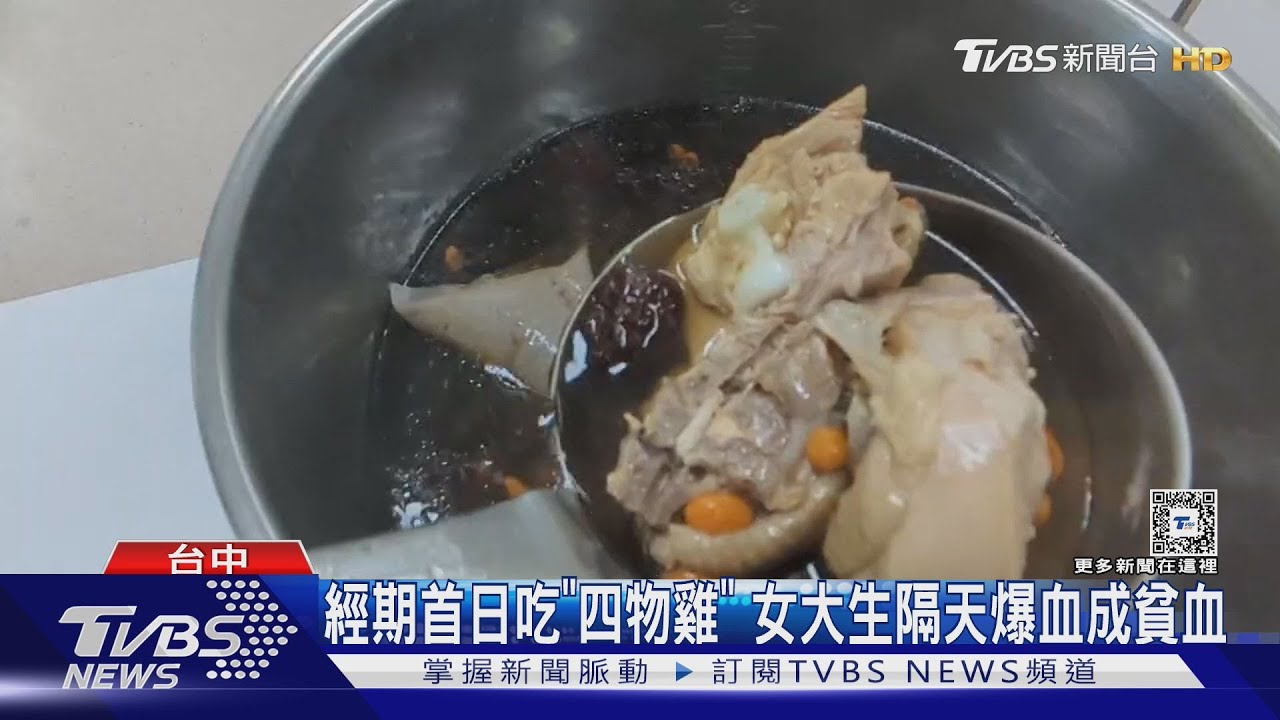 經期首日吃「四物雞」 女大生隔天爆血成貧血