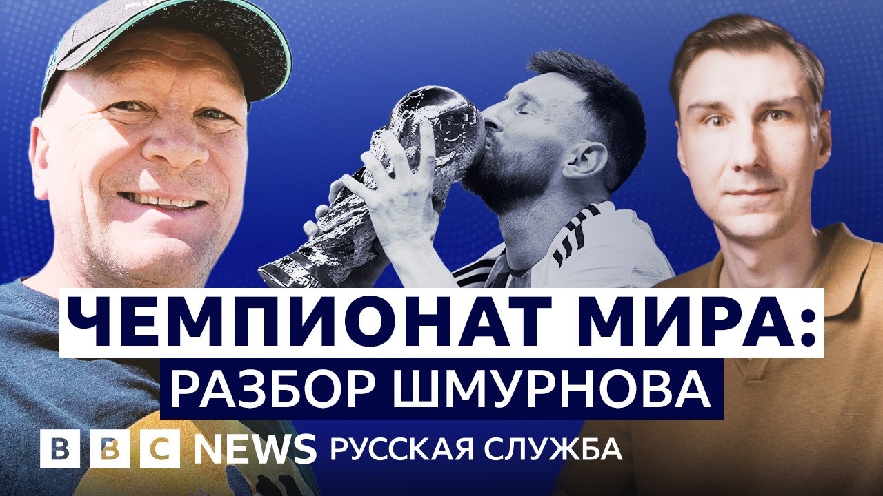Чемпионат мира по футболу уже не тот? | Видеоподкаст «Что это было»