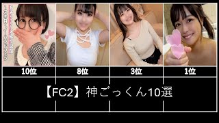 【FC2】神ごっくん10選