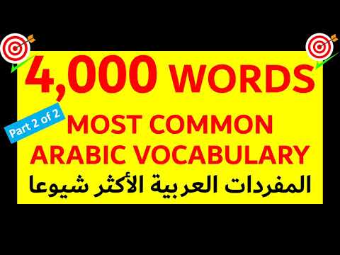 ARABIC VOCABULARY | 4000 WORDS | Part 2 | Most Common Arabic Vocabulary