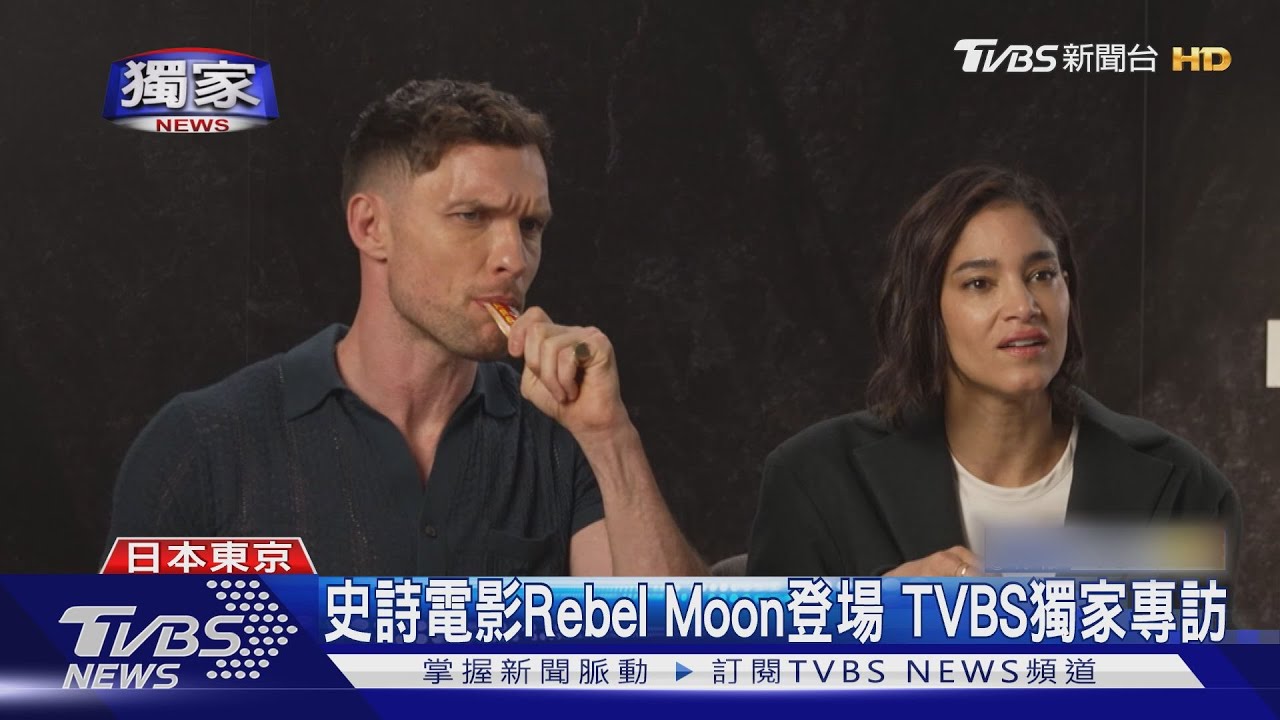 《Rebel Moon》專訪！刀腿女蘇菲亞波提拉、裴斗娜一看台灣伴手禮超嗨