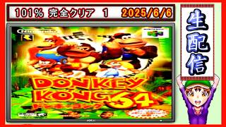 コツ生【ドンキーコング６４】101％ 完全クリア旅 2026/6/6