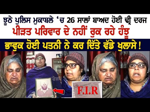 Batala News: ਝੂਠੇ Police ਮੁਕਾਬਲੇ ‘ਚ 26 ਸਾਲਾਂ ਬਾਅਦ ਹੋਈ FIR ਦਰਜ, ਪੀੜਤ Family ਦੇ ਨਹੀਂ ਰੁਕ ਰਹੇ ਹੰਝੂ...