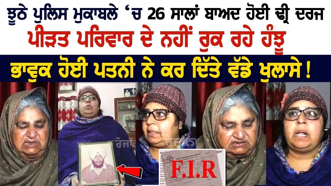Batala News: ਝੂਠੇ Police ਮੁਕਾਬਲੇ ‘ਚ 26 ਸਾਲਾਂ ਬਾਅਦ ਹੋਈ FIR ਦਰਜ, ਪੀੜਤ Family ਦੇ ਨਹੀਂ ਰੁਕ ਰਹੇ ਹੰਝੂ... Batala News: ਝੂਠੇ Police ਮੁਕਾਬਲੇ ‘ਚ 26 ਸਾਲਾਂ ਬਾਅਦ ਹੋਈ FIR ਦਰਜ, ਪੀੜਤ Family ਦੇ ਨਹੀਂ ਰੁਕ ਰਹੇ ਹੰਝੂ...