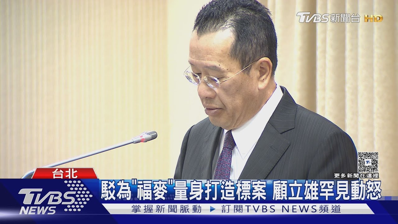 駁為「福麥」量身打造標案 顧立雄罕見動怒
