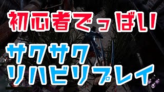 【PS5】リハビリキラープレイでサクサク全吊り！？【Dead by Daylight】