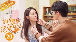 【ENG SUB】《机智的恋爱生活 The Trick of Life and Love》第20集 李浅和宁成明被困楼梯间【芒果TV青春剧场】