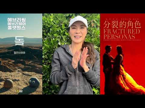 [에브리씽 에브리웨어 올 앳 원스] 양자경의 개봉 기념 메시지 영상