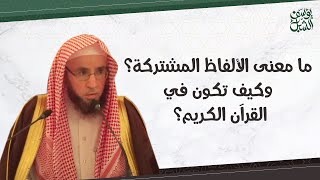 صورة ما معنى الألفاظ المشتركة في القرآن الكريم ؟ وكيف تكون في القرآن الكريم ؟  الشيخ أ.د. يوسف الشبل