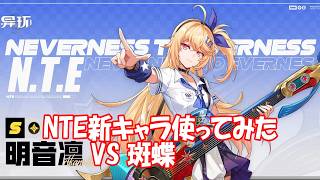 NTE新キャラ 明音凛VS斑蝶_NEVERNESS TO EVERNESS Akane Rin VS Swallowtail