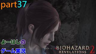 【ゲーム実況】バイオハザードリベレーションズ2　RESIDENTEVIL　REVELATIONS2　part３７