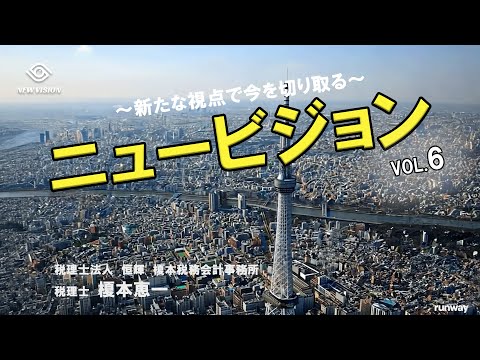 ニュービジョン vol.6 ~ 【必見】令和の