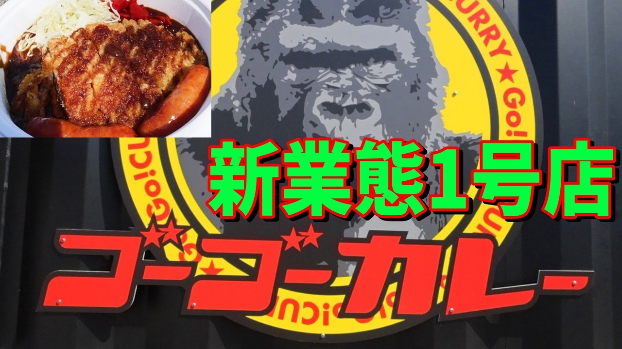 【飯塚グルメ】福岡から始まる！ゴーゴーカレー新業態1号店を食べてみた！