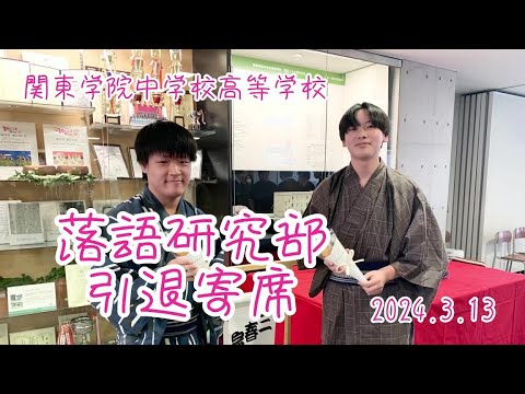 英語文化学科 【落語研究会】落研引退寄席（関東学院中学校高等学校）2024年3月13日