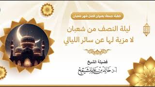 صورة ليلة النصف من شعبان لا مزية لها عن سائر الليالي #فوائد_المشيقح