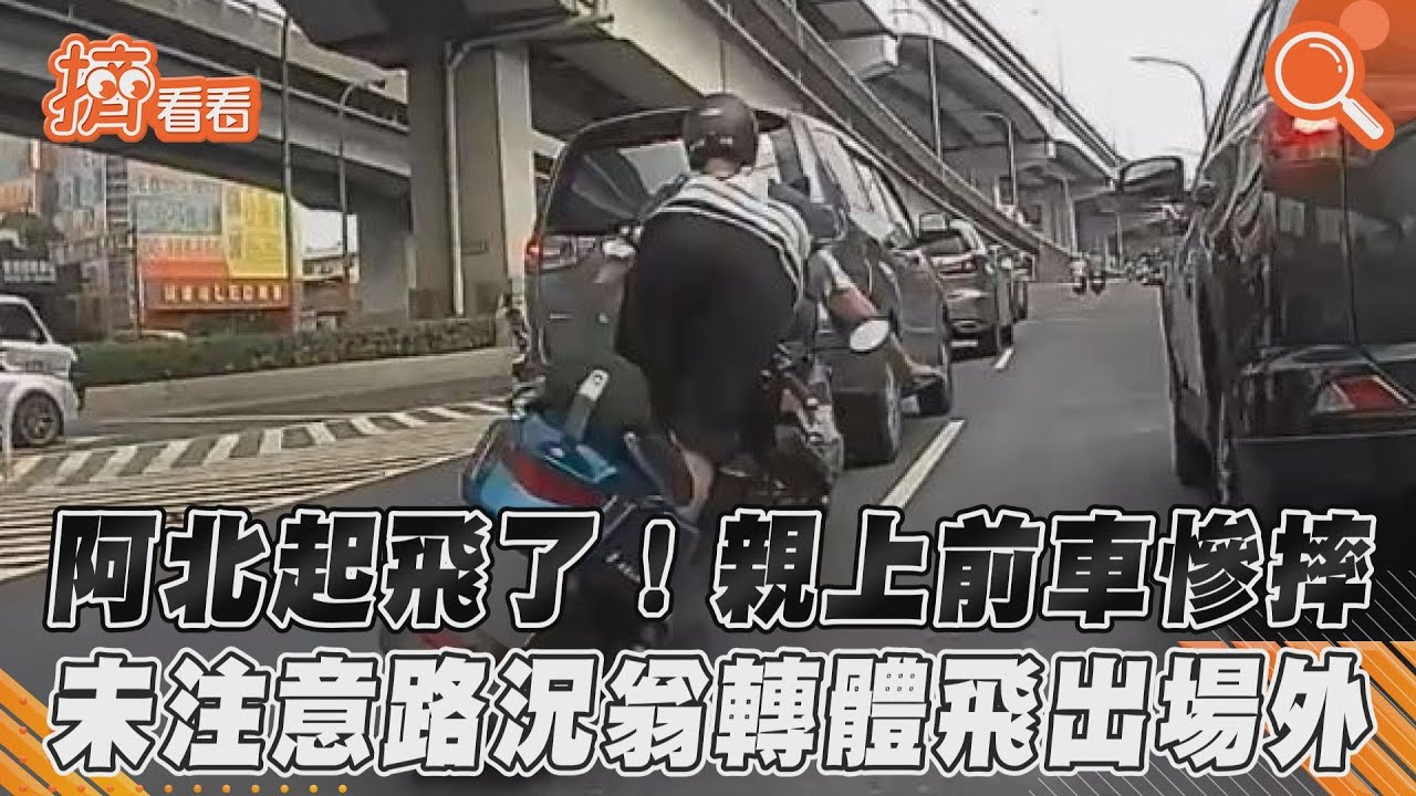 阿北起飛了！親上前車慘摔　未注意路況翁轉體飛出場外