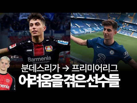 분데스리가 to 프리미어리그, 어려움을 겪었던 선수들