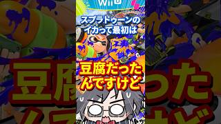スプラトゥーンのイカ、最初は豆腐でした