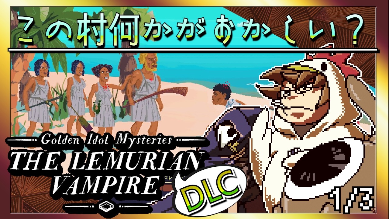 【そげ部】遺跡村の謎に迫るDLC【ゴールデンアイドルレムリアの吸血鬼】1/3