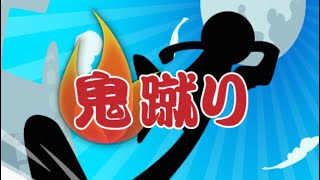 神ゲー？鬼蹴りしてみた！