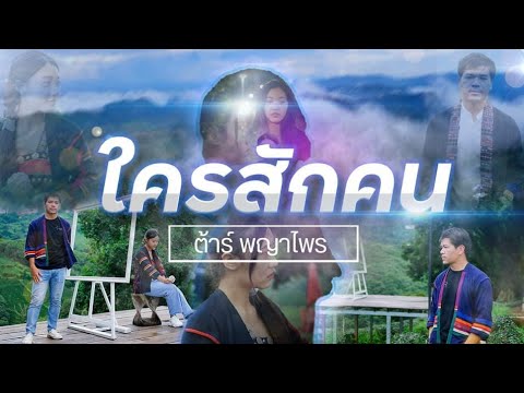 ใครสักคน : [OFFICIAL  MV] #เพลงอาข่า #เพลงใหม่2021 #Akhasong #Tarpayaprai