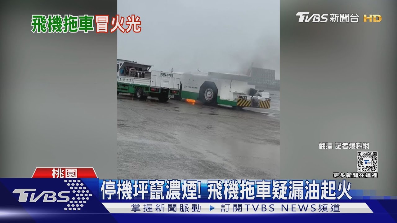 停機坪竄濃煙! 飛機拖車疑漏油起火