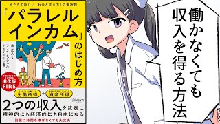  - 【要約】「パラレルインカム」のはじめ方 私たちの新しい「お金と生き方」の選択肢【泉正人】