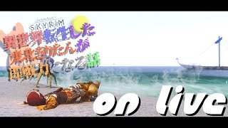 【SkyrimSE】ねこまんまびよりのゲームびより#110(異世界転生した東北きりたんが即戦力になる話05)【Live】