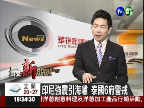 印尼強震引海嘯 泰國6府警戒