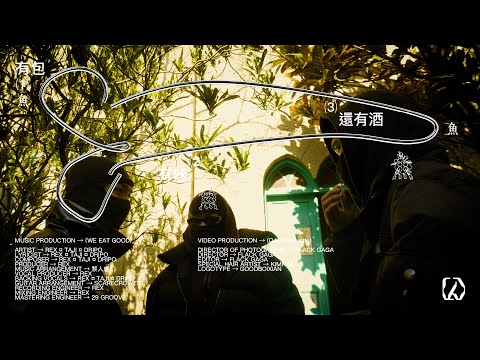 REX & Taji & DripO - 有包有妹還有酒 (Official Music Video) @OABTheHustle
